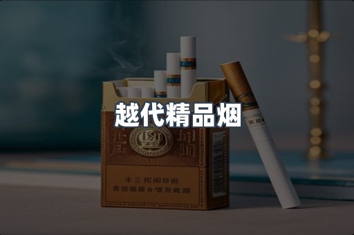 云霄香烟批发